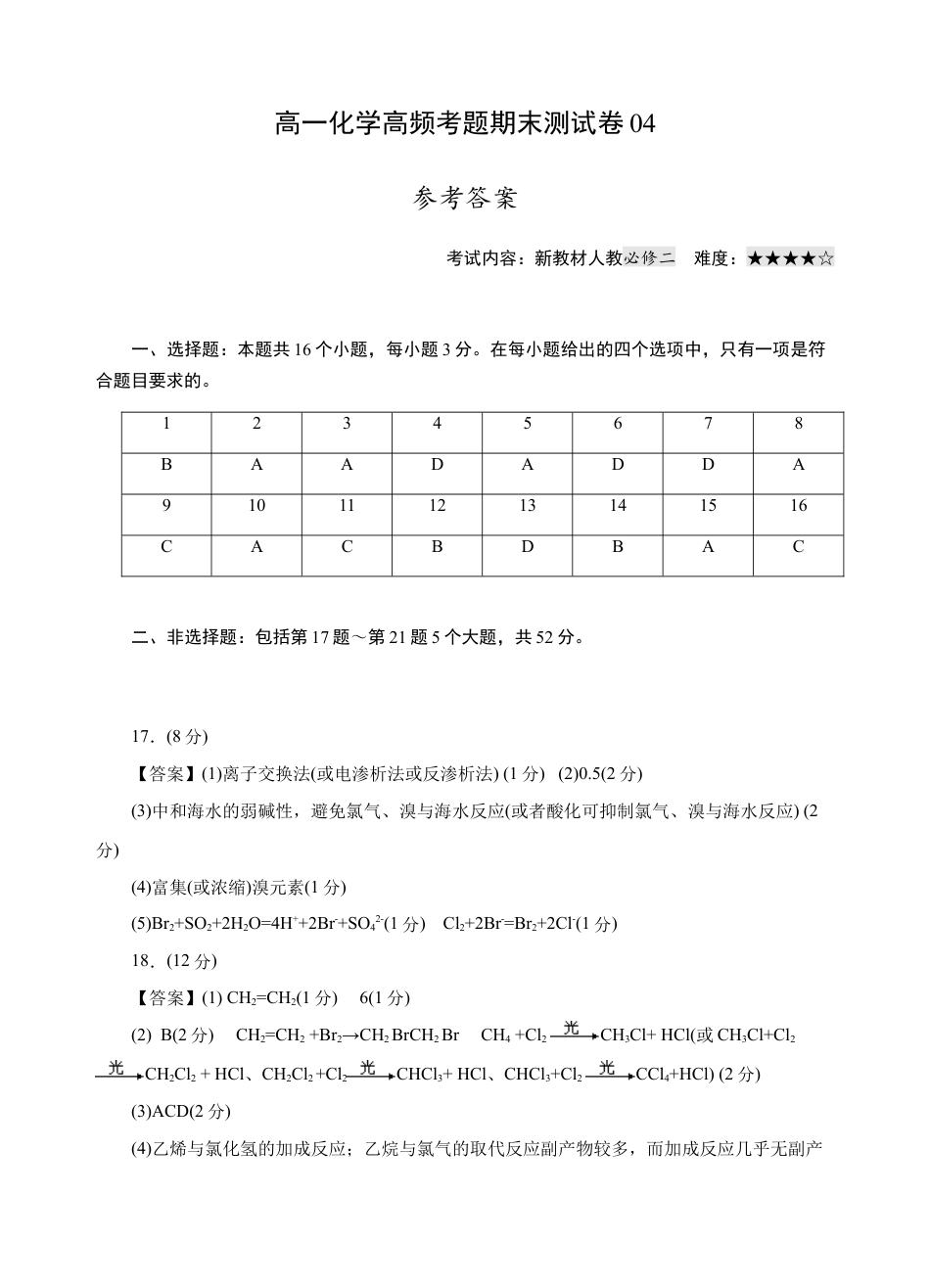 高中化学必修2模拟卷04-高一化学下学期高频考题期末测试卷（人教2019必修第一册）（参考答案）.docx