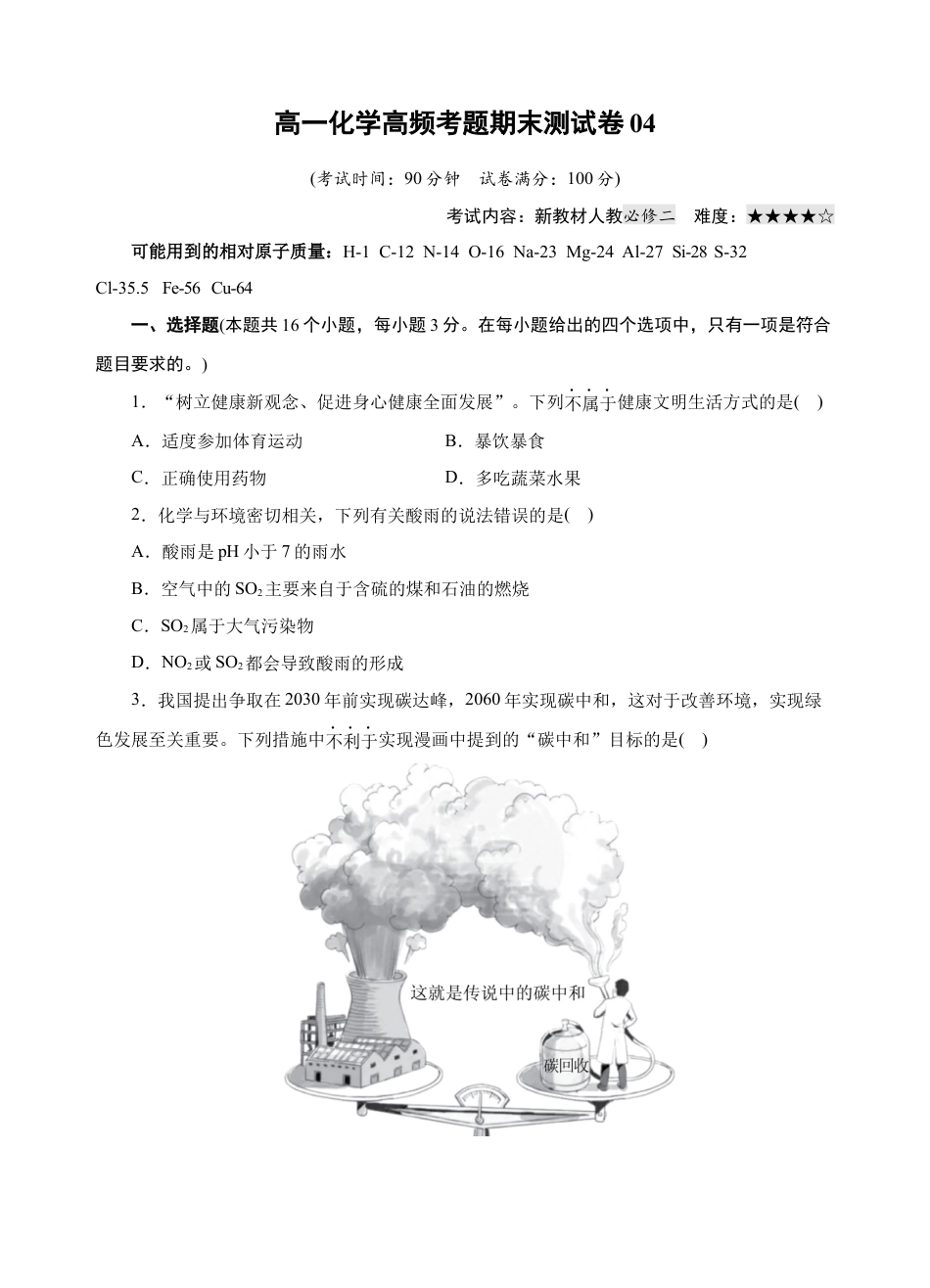 高中化学必修2模拟卷04-高一化学下学期高频考题期末测试卷（人教2019必修第二册）（考试版）.docx