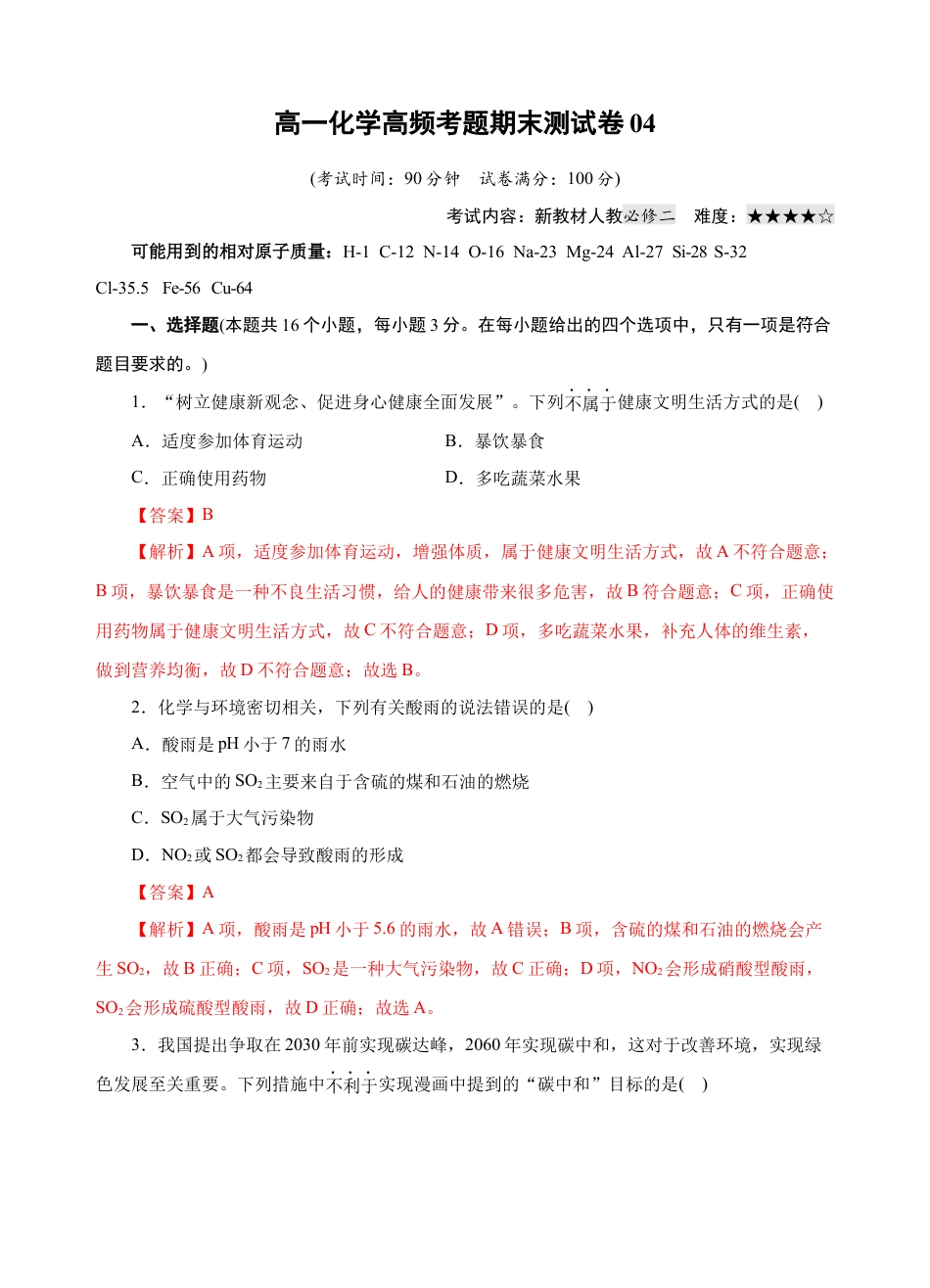 高中化学必修2模拟卷04-高一化学下学期高频考题期末测试卷（人教2019必修第二册）（解析版）.docx