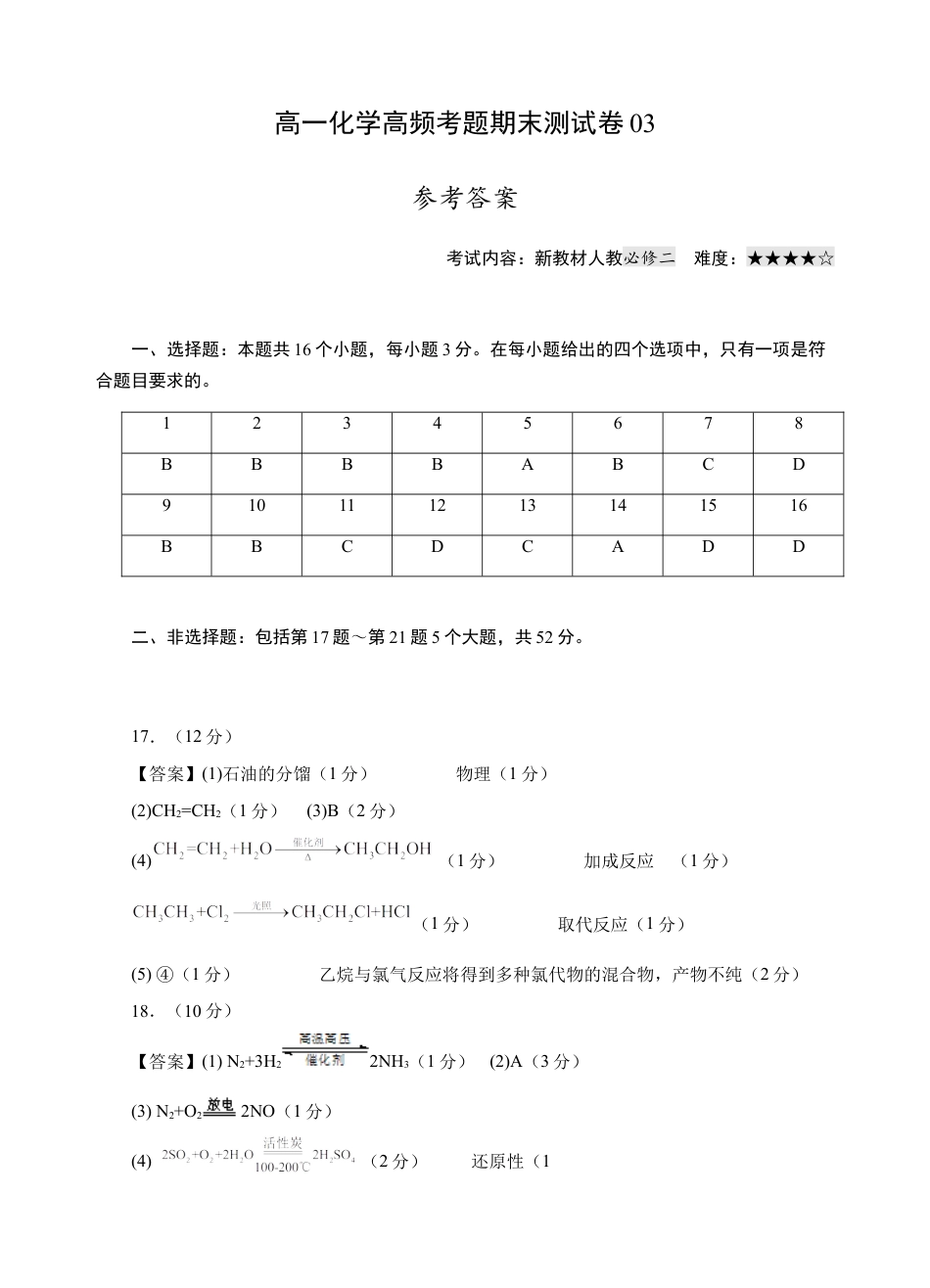 高中化学必修2模拟卷03-高一化学下学期高频考题期末测试卷（人教2019必修第一册）（参考答案）.docx