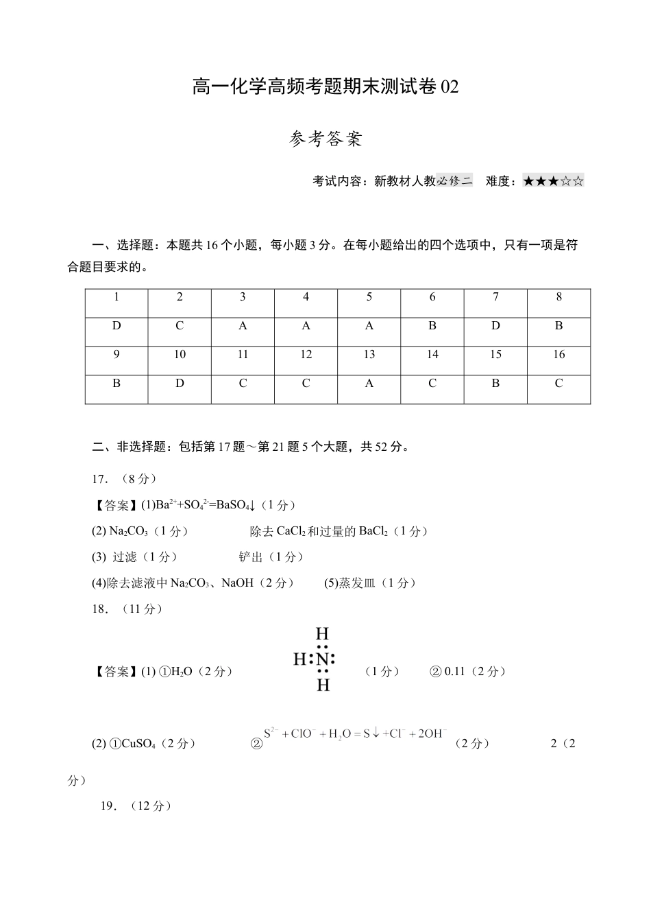 高中化学必修2模拟卷02-高一化学下学期高频考题期末测试卷（人教2019必修第一册）（参考答案）.docx