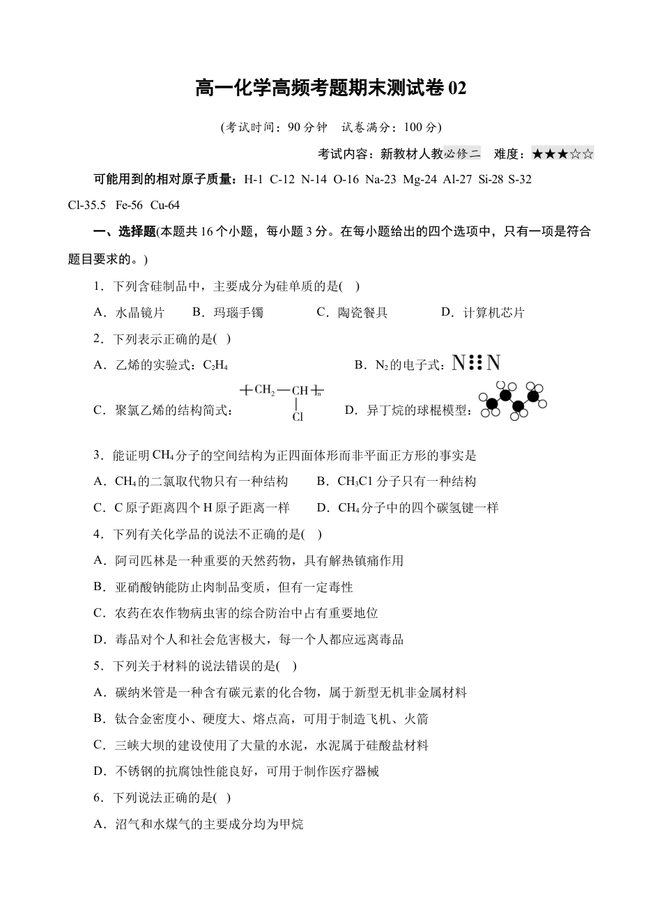 高中化学必修2模拟卷02-高一化学下学期高频考题期末测试卷（人教2019必修第二册）（考试版）.docx