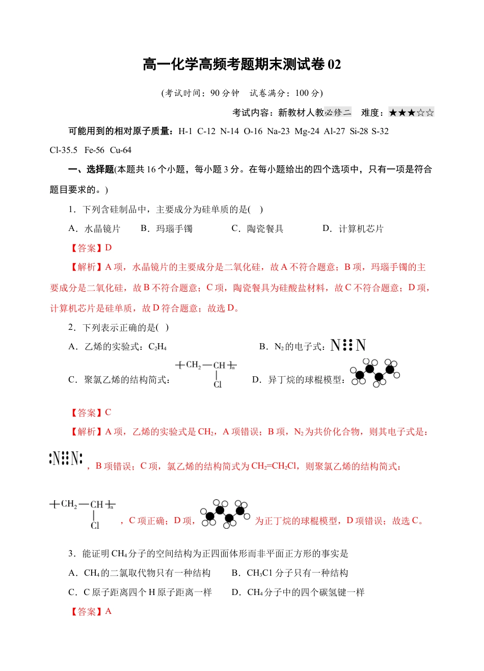 高中化学必修2模拟卷02-高一化学下学期高频考题期末测试卷（人教2019必修第二册）（解析版）.docx