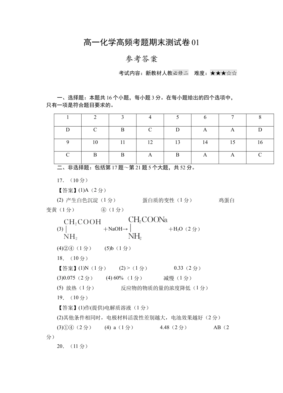 高中化学必修2模拟卷01-高一化学下学期高频考题期末测试卷（人教2019必修第一册）（参考答案）.docx