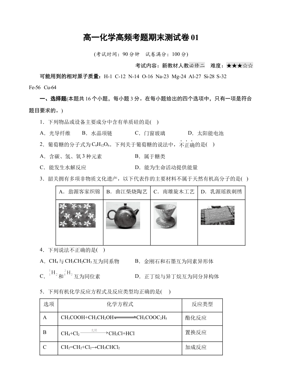 高中化学必修2模拟卷01-高一化学下学期高频考题期末测试卷（人教2019必修第二册）（考试版）.docx