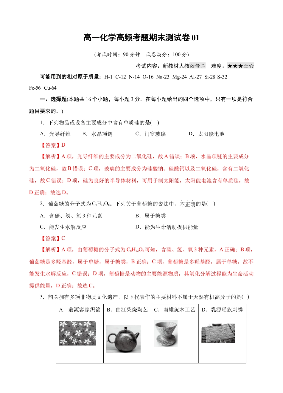 高中化学必修2模拟卷01-高一化学下学期高频考题期末测试卷（人教2019必修第二册）（解析版）.docx