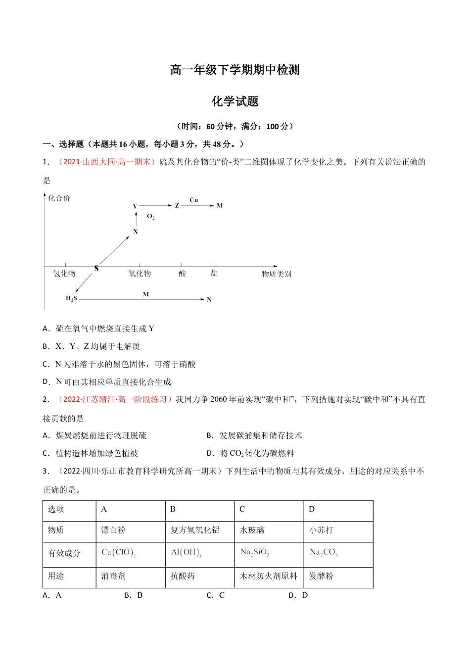 高中化学必修2期中检测试卷 -高一化学同步课时练+单元测试（人教版2019必修第二册）（原卷版）.docx