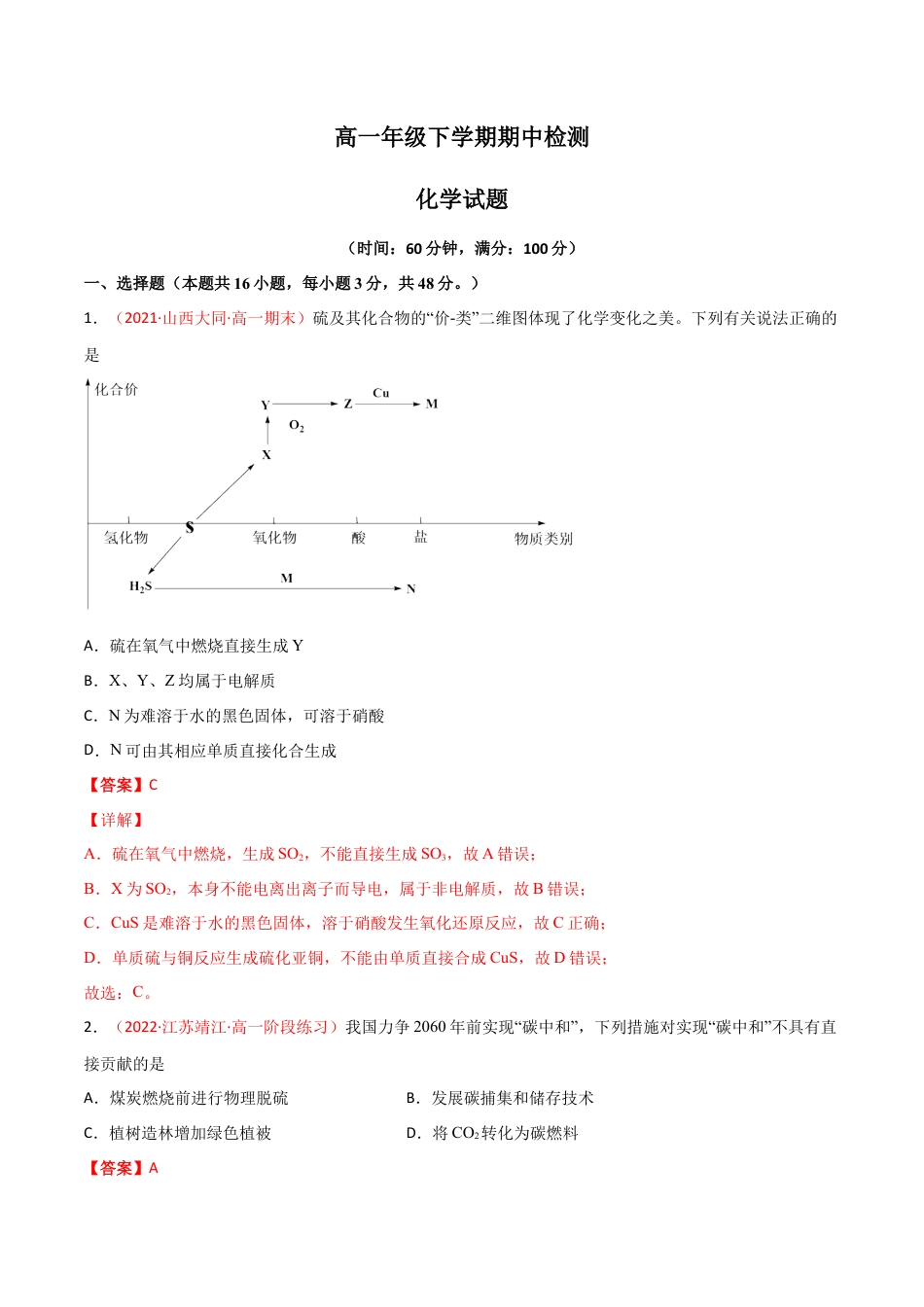 高中化学必修2期中检测试卷 -高一化学同步课时练+单元测试（人教版2019必修第二册）（解析版）.docx