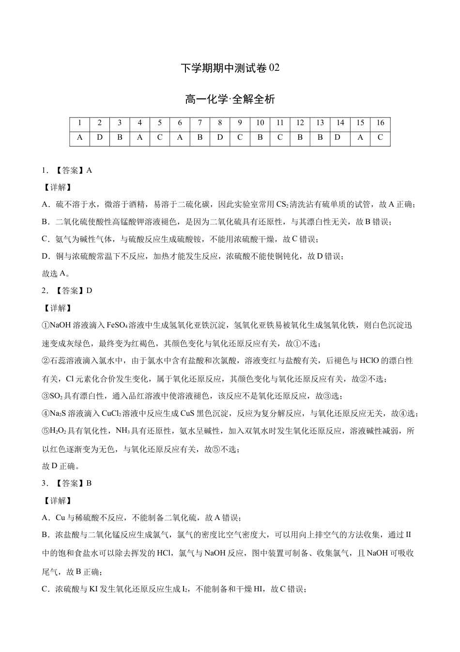 高中化学必修2高一化学下学期期中试卷02（全解全析）.doc