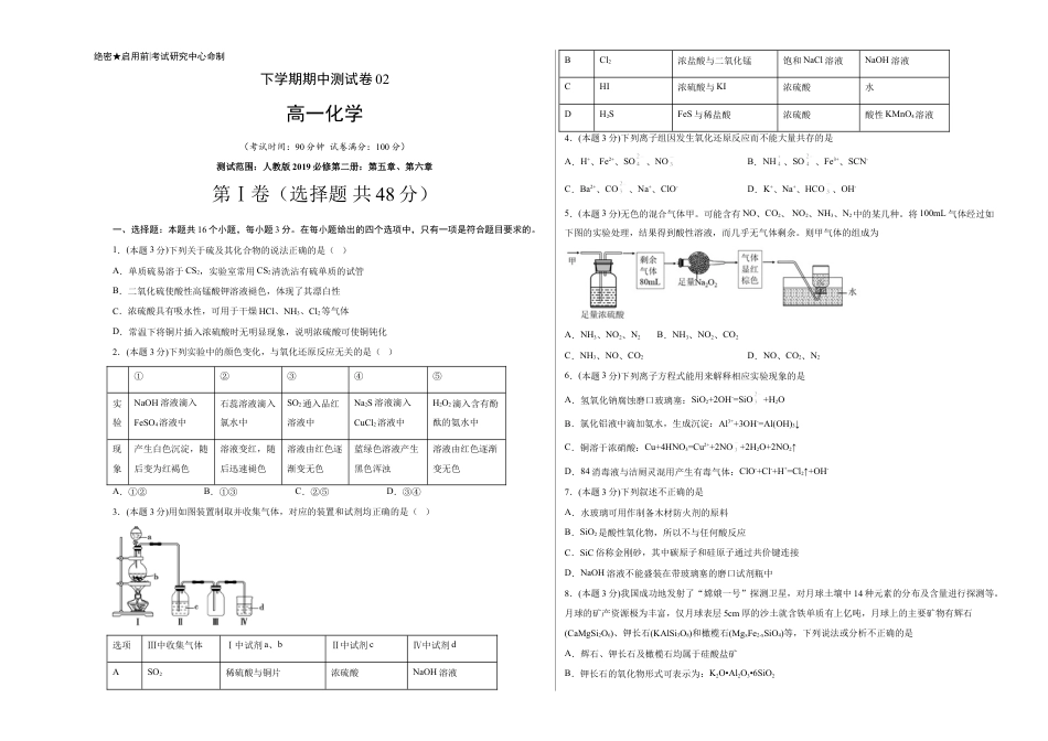 高中化学必修2高一化学下学期期中试卷02（考试版）【测试范围：人教版2019必修第二册：第五章、第六章】.doc
