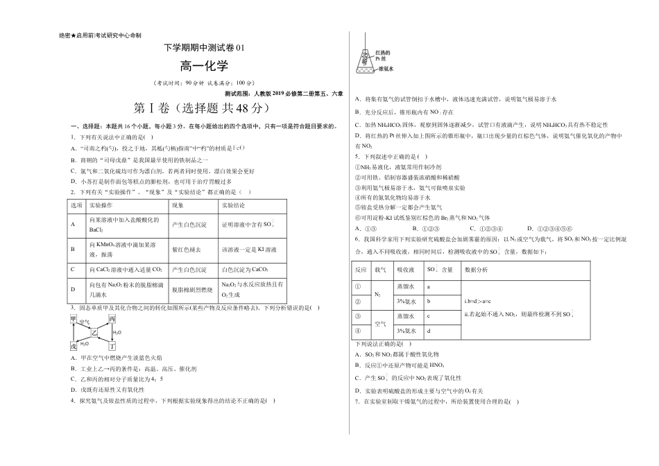 高中化学必修2高一化学下学期期中试卷01（考试版）【测试范围】（人教版2019必修第二册第五、六章）.doc