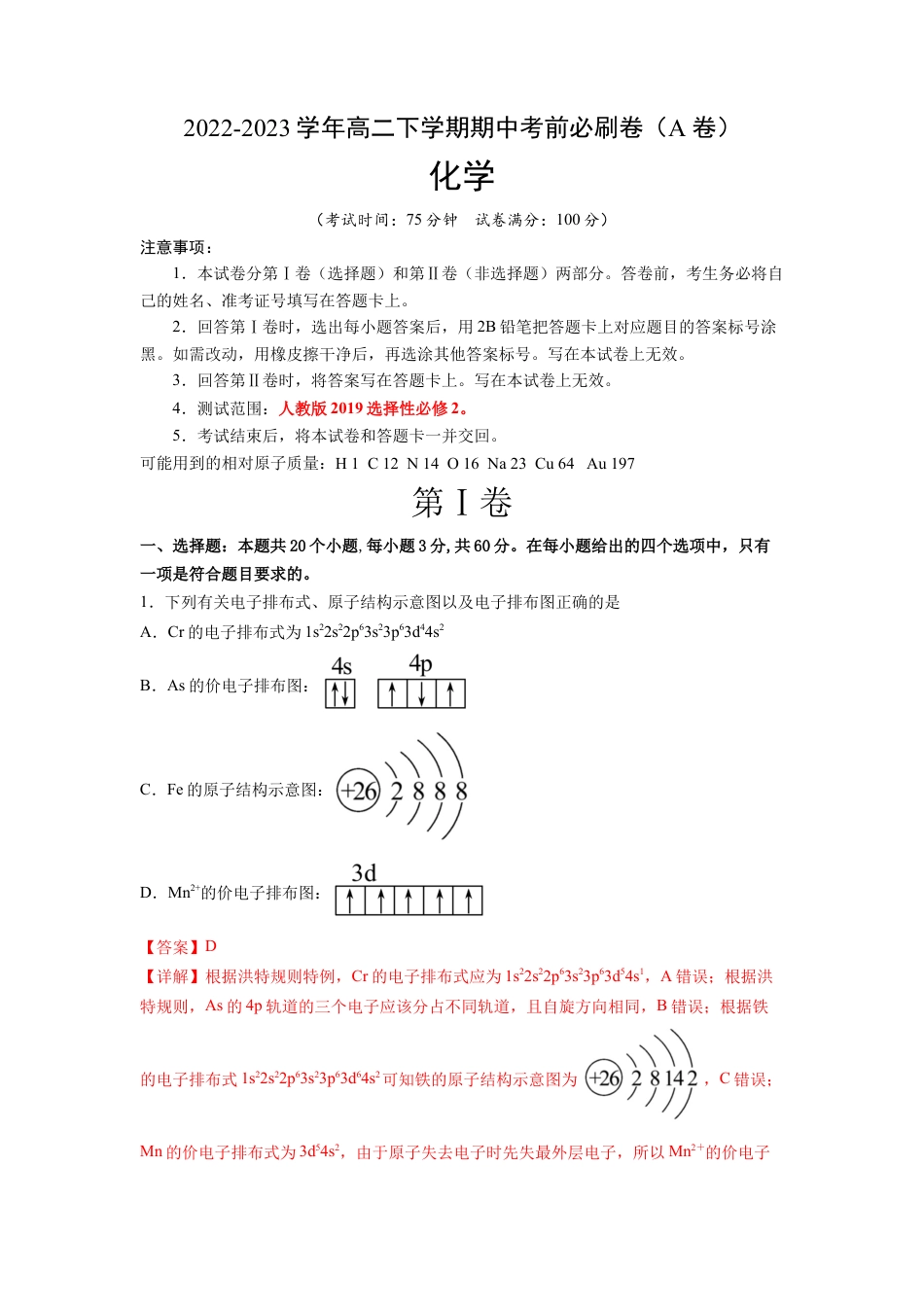 高中化学必修2化学（人教版2019A卷）-（全解全析）（范围：选择性必修2）.docx