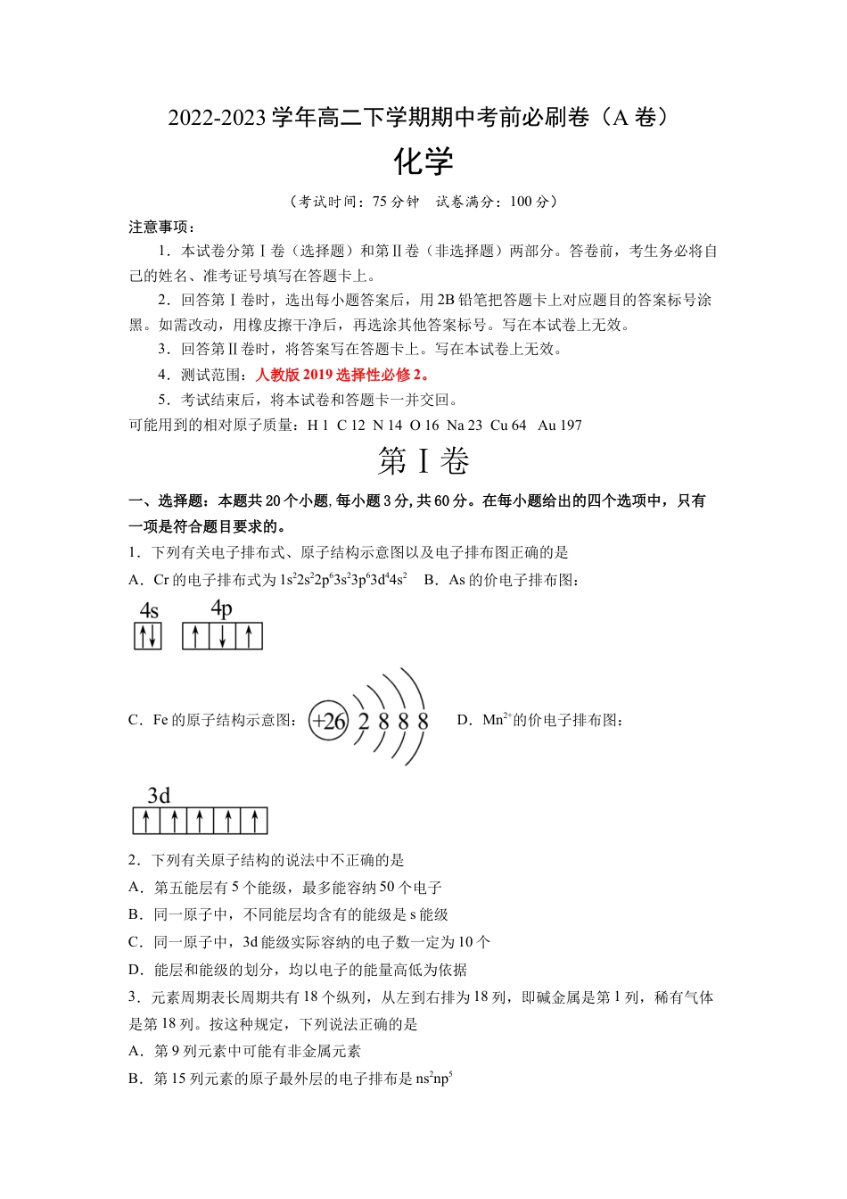 高中化学必修2化学（人教版2019A卷）-（考试版）（范围：选择性必修2）.docx