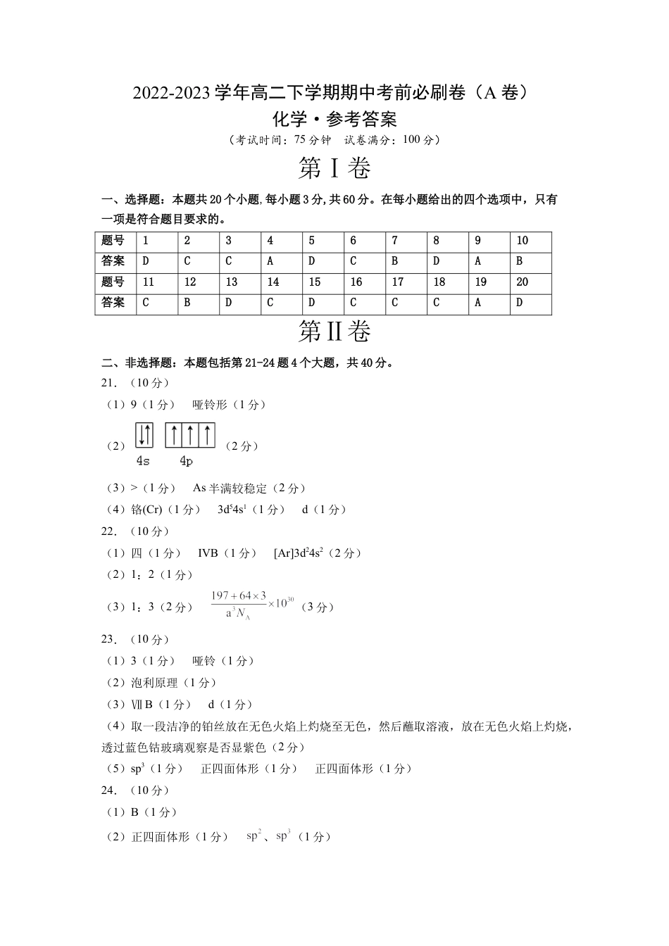 高中化学必修2化学（人教版2019A卷）-（参考答案）（范围：选择性必修2）.docx