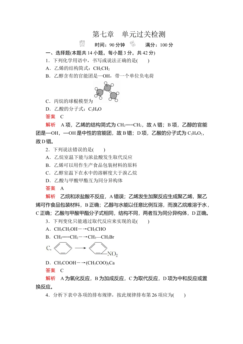 高中化学必修2第七章　单元过关检测.doc