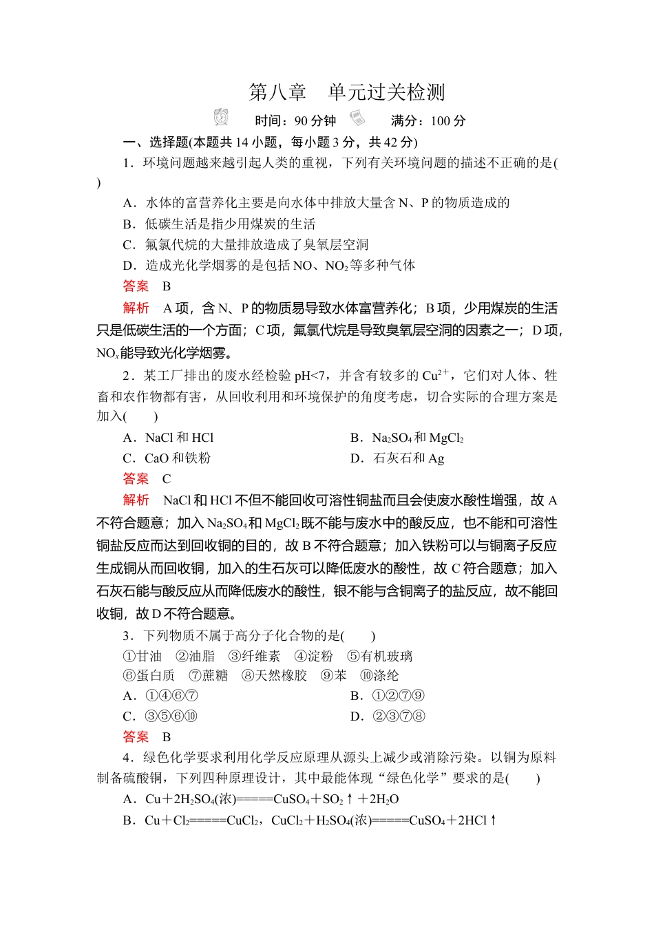 高中化学必修2第八章　单元过关检测.doc