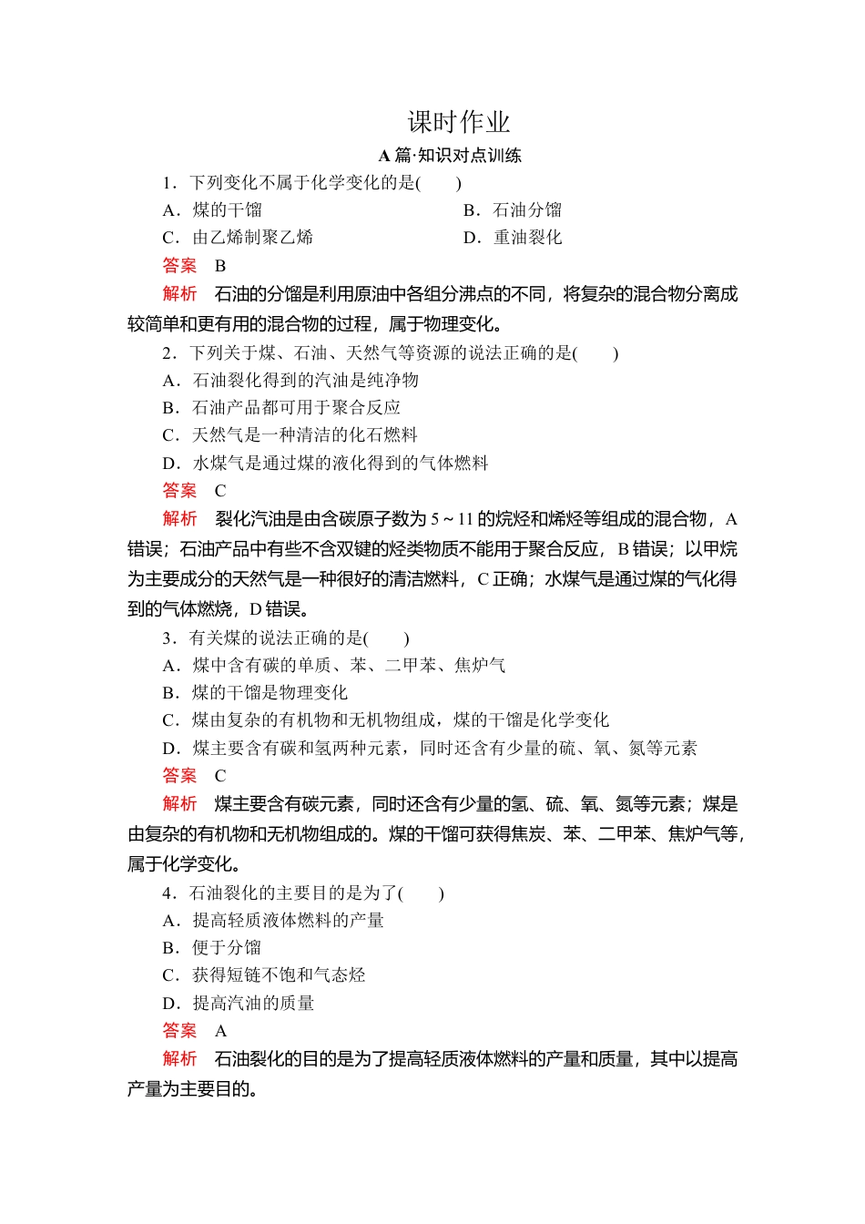 高中化学必修2第八章  第一节  第二课时  课时作业.doc