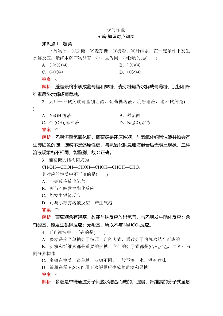 高中化学必修2第七章  第四节  课时作业.doc