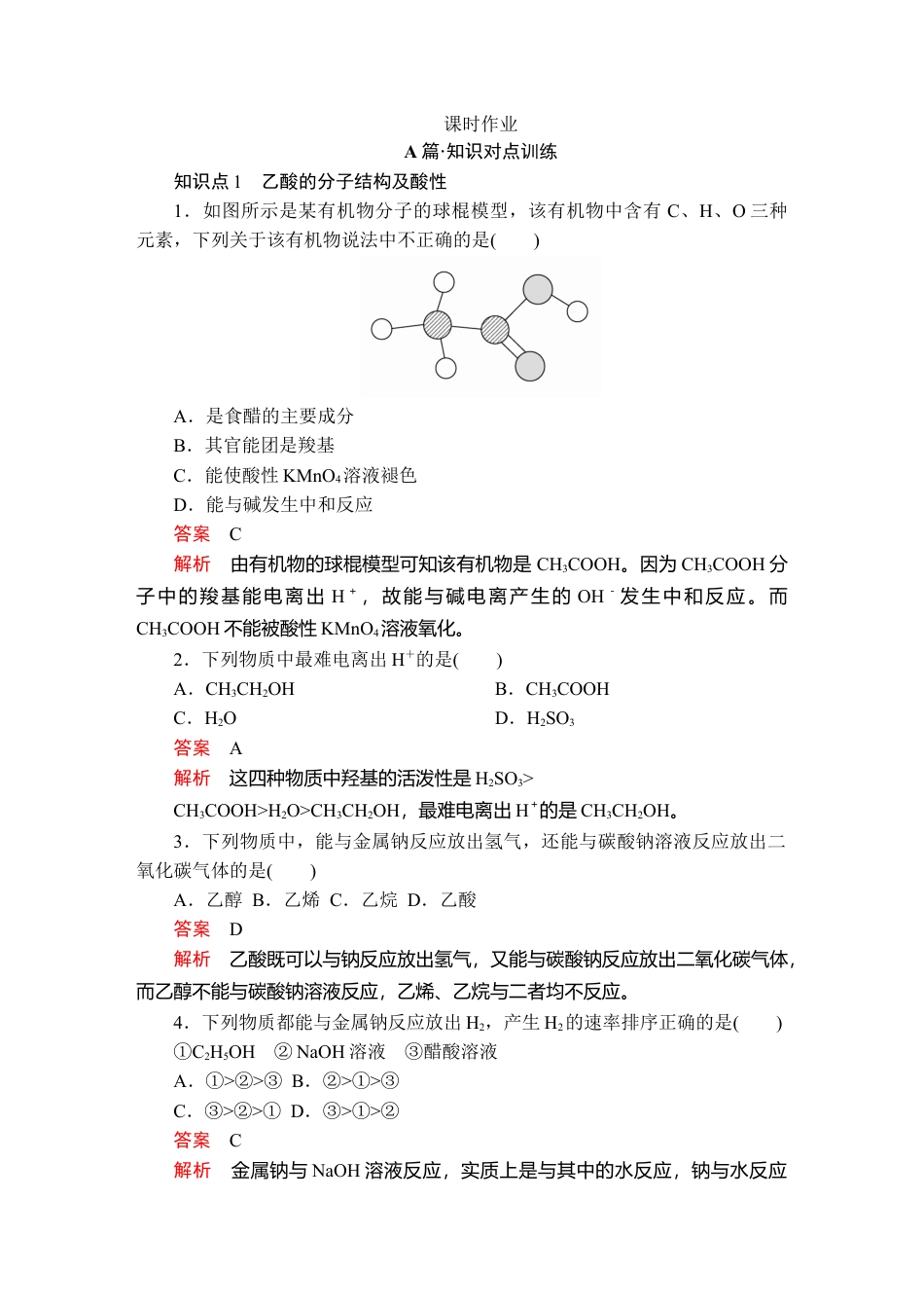 高中化学必修2第七章  第三节  第二课时  课时作业.doc