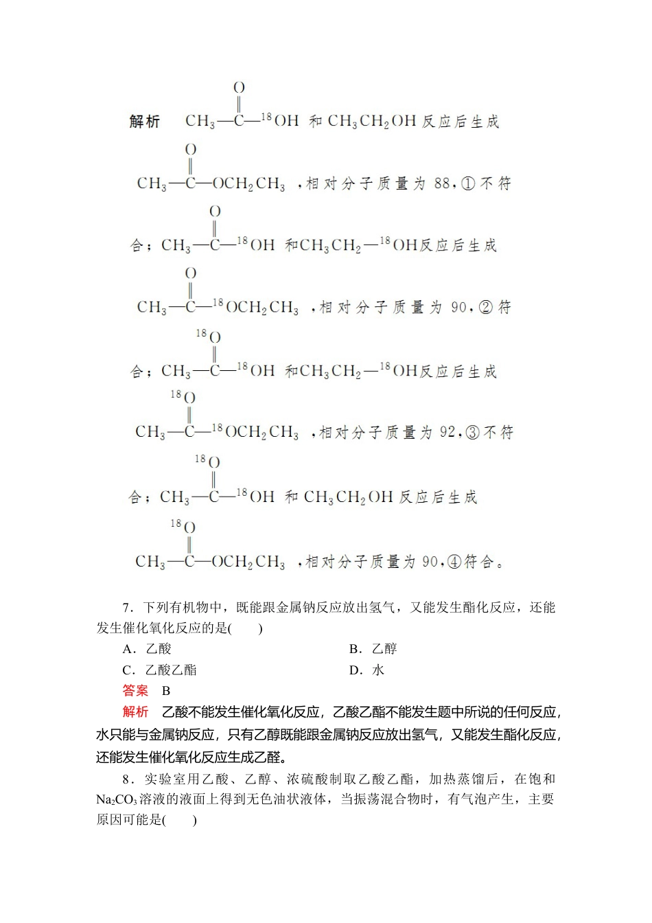 高中化学必修2第七章  第三节  第二课时  课时作业.doc
