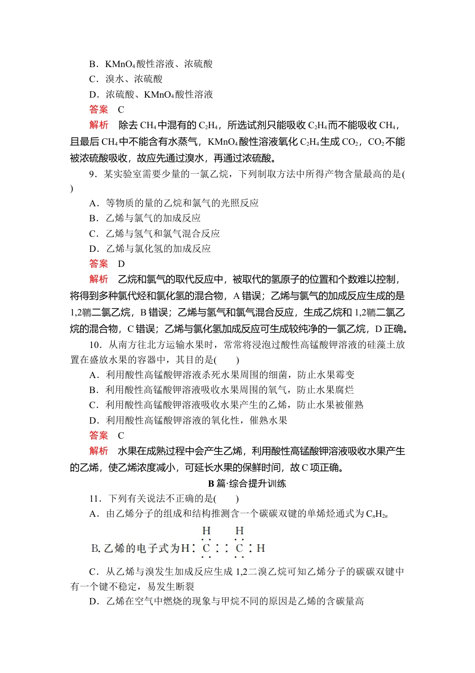 高中化学必修2第七章  第二节  第一课时  课时作业.doc