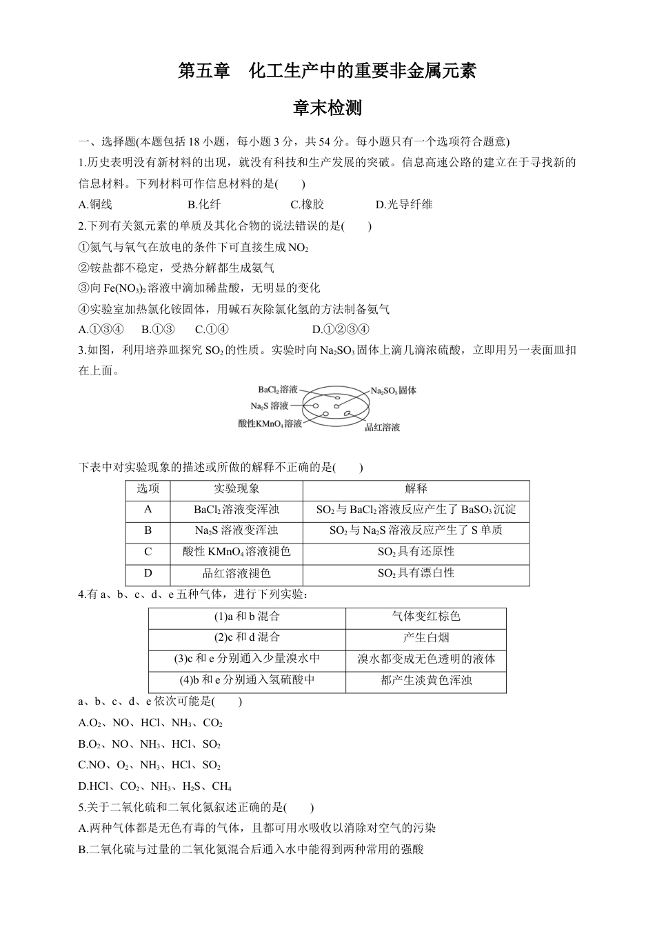 高中化学必修2【新教材精创】第五章 章末测试（1）（原卷版）.docx