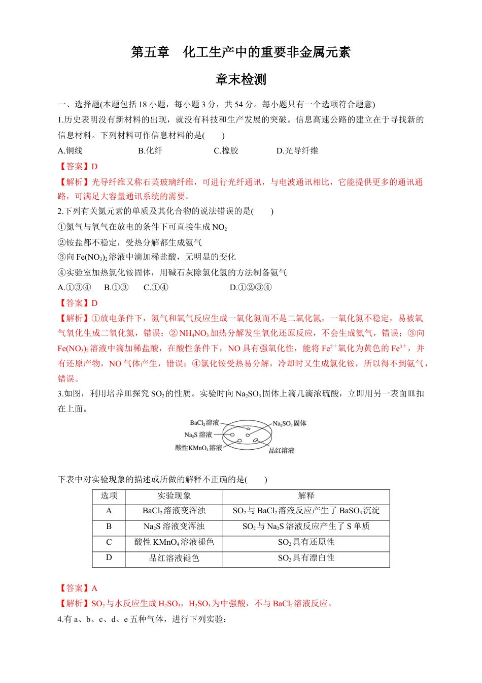 高中化学必修2【新教材精创】第五章 章末测试（1）（解析版）.docx
