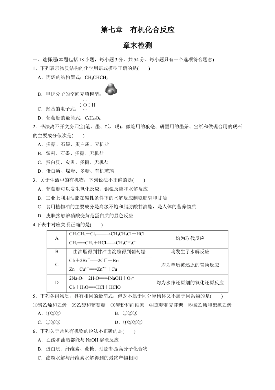 高中化学必修2【新教材精创】第七章 章末测试（1）（原卷版）.docx