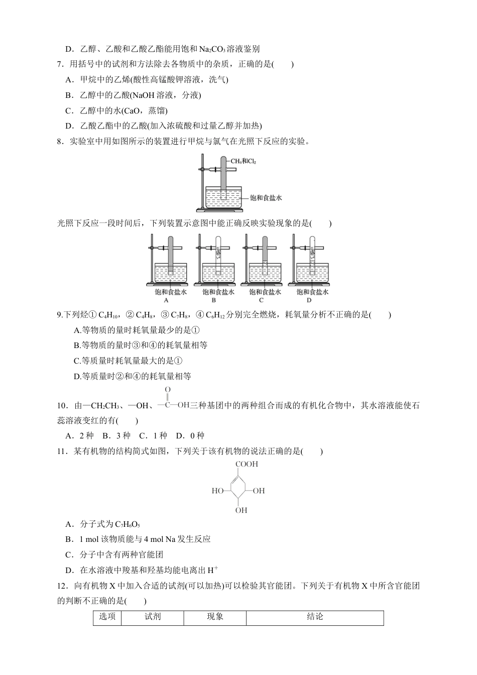 高中化学必修2【新教材精创】第七章 章末测试（1）（原卷版）.docx