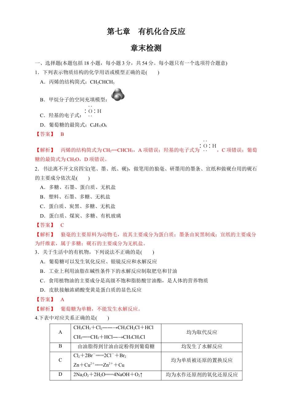 高中化学必修2【新教材精创】第七章 章末测试（1）（解析版）.docx