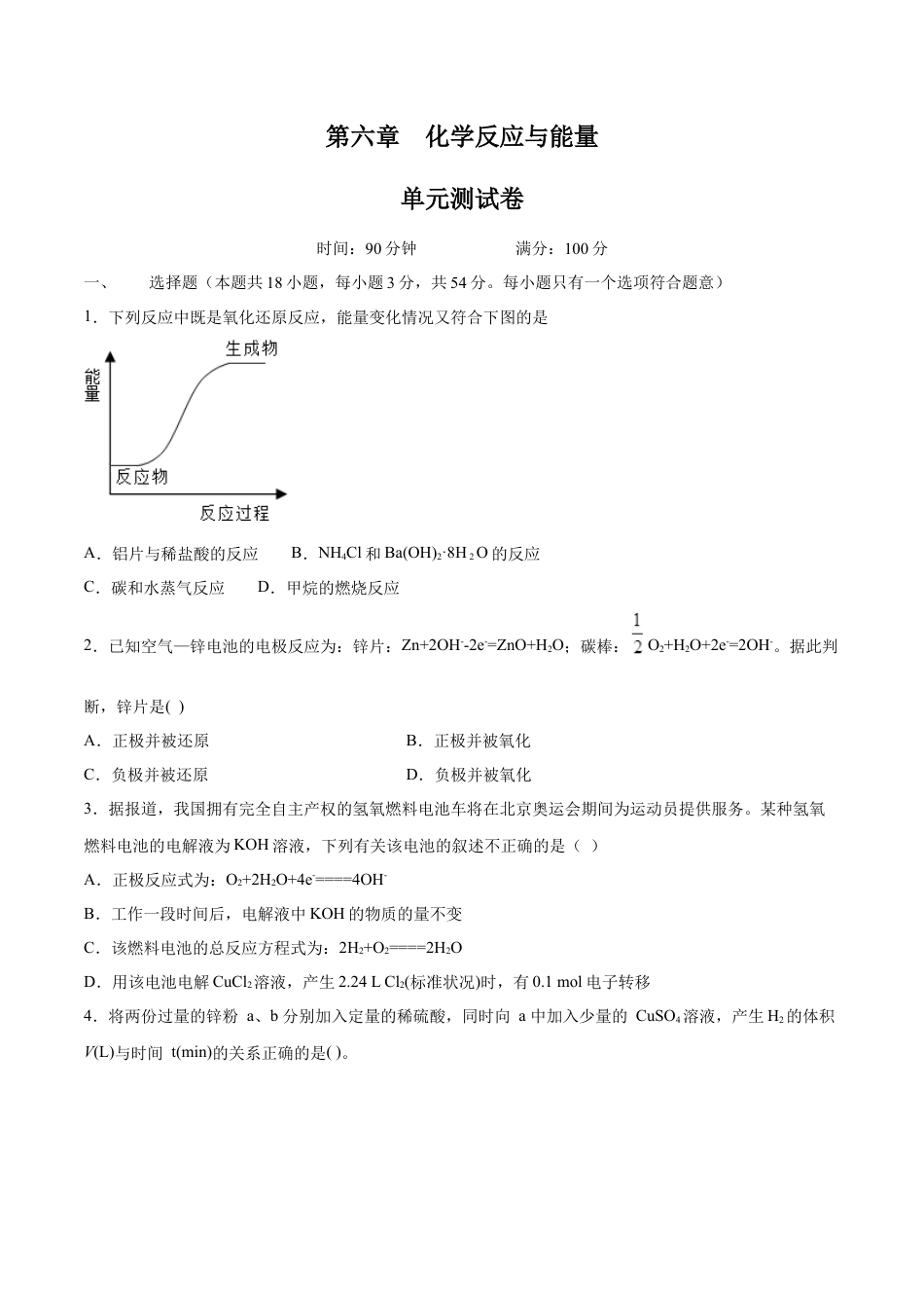 高中化学必修2【新教材精创】第六章 章末测试（2）（原卷版）.docx