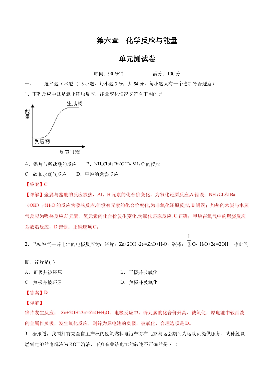高中化学必修2【新教材精创】第六章 章末测试（2）（解析版）.docx