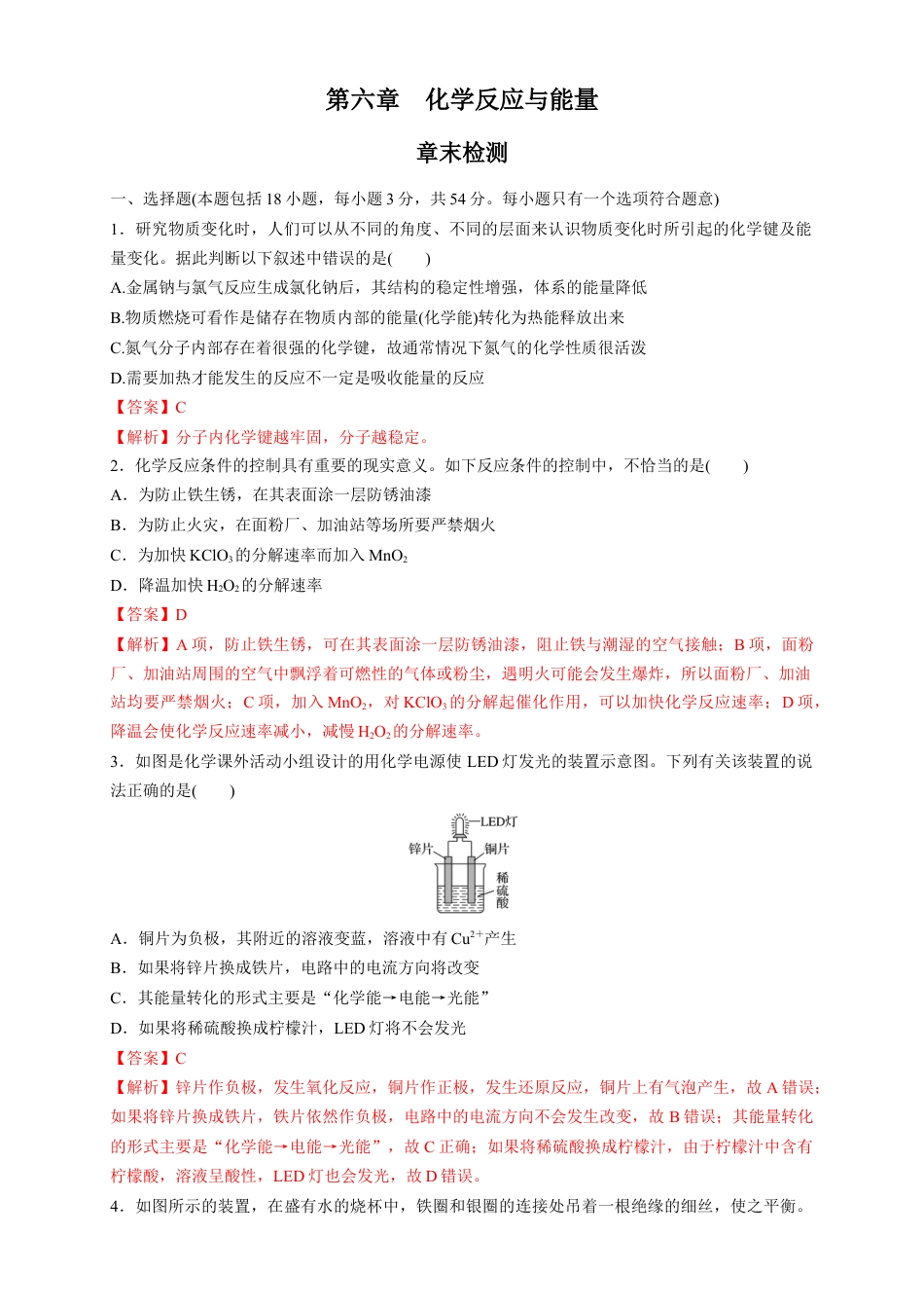 高中化学必修2【新教材精创】第六章 章末测试（1）（解析版）.docx