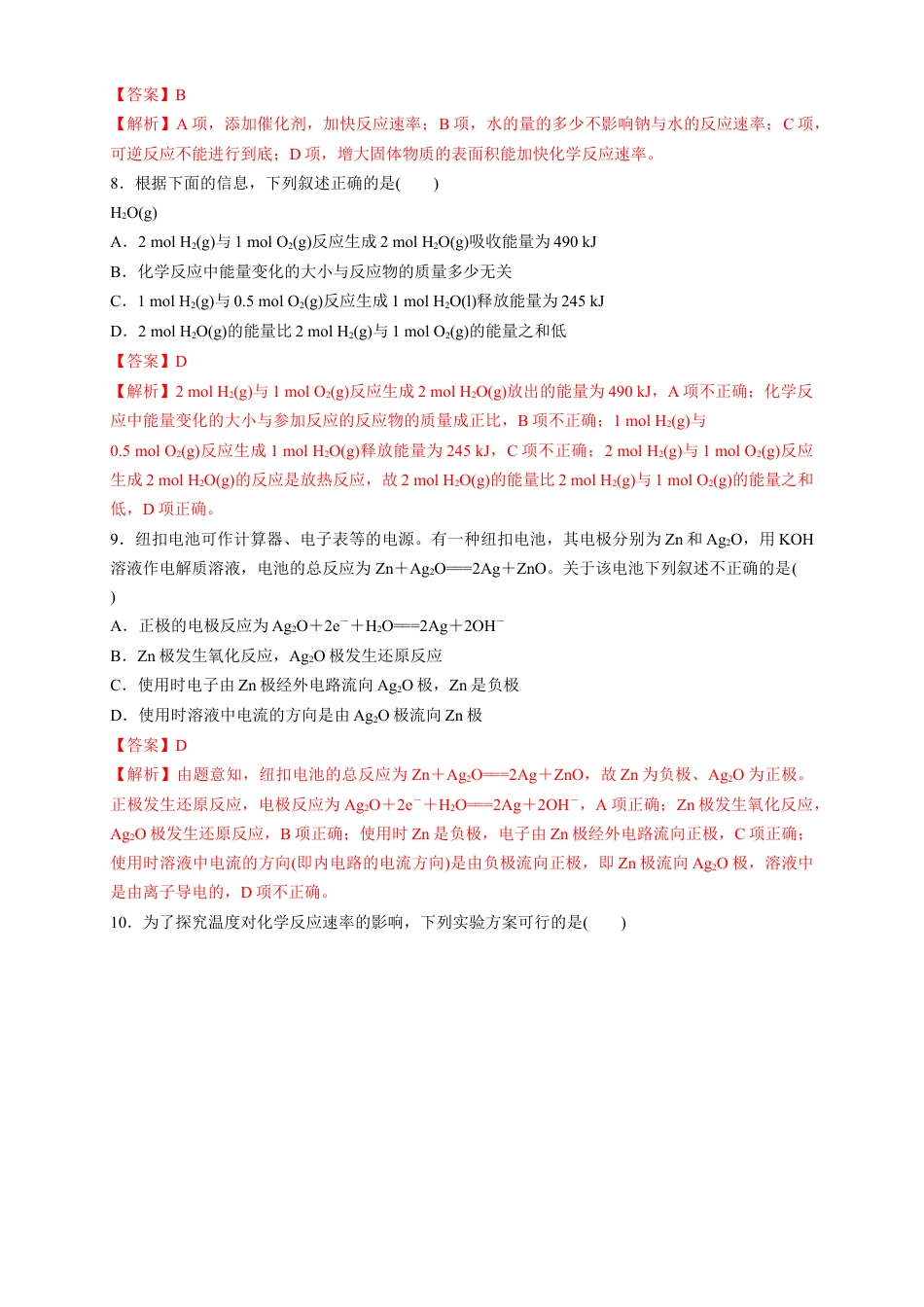 高中化学必修2【新教材精创】第六章 章末测试（1）（解析版）.docx