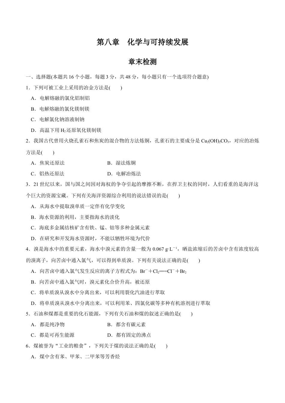 高中化学必修2【人教版】【新教材化学同步01】第八章 总结与检测（原卷版）.docx