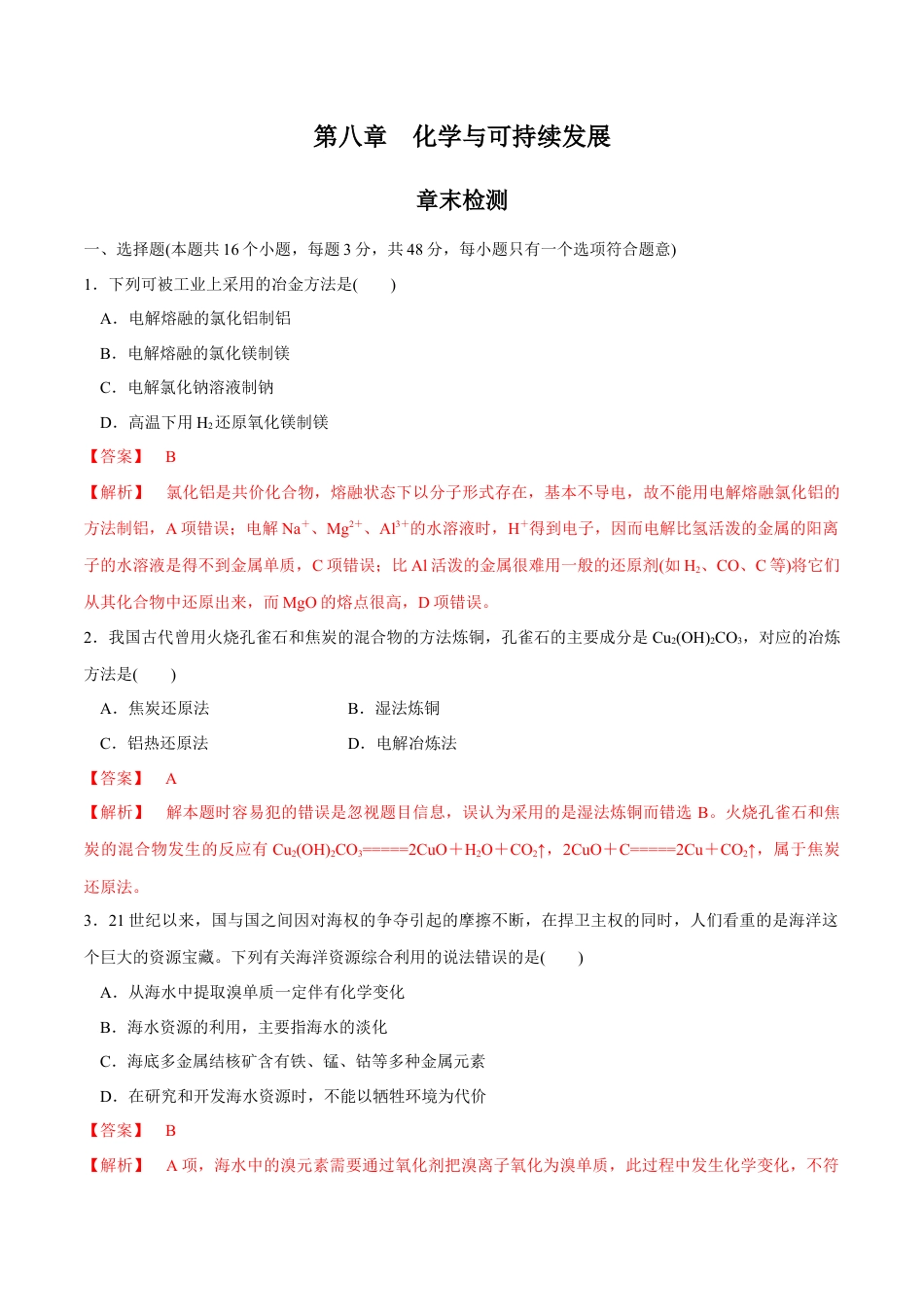 高中化学必修2【人教版】【新教材化学同步01】第八章 总结与检测（解析版）.docx