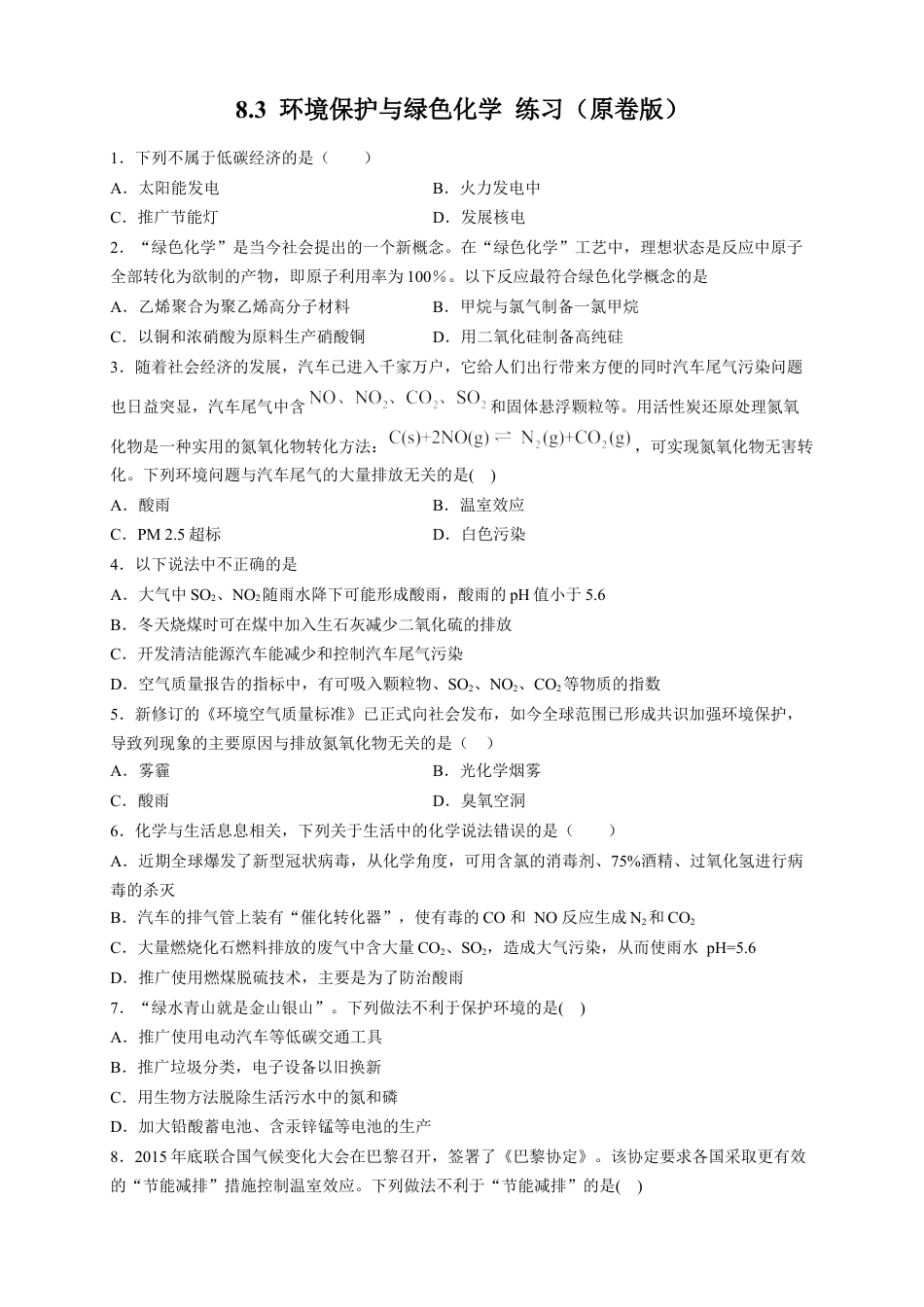 高中化学必修2【新教材精创】8.3 环境保护和绿色化学 练习（2）（原卷版）.docx