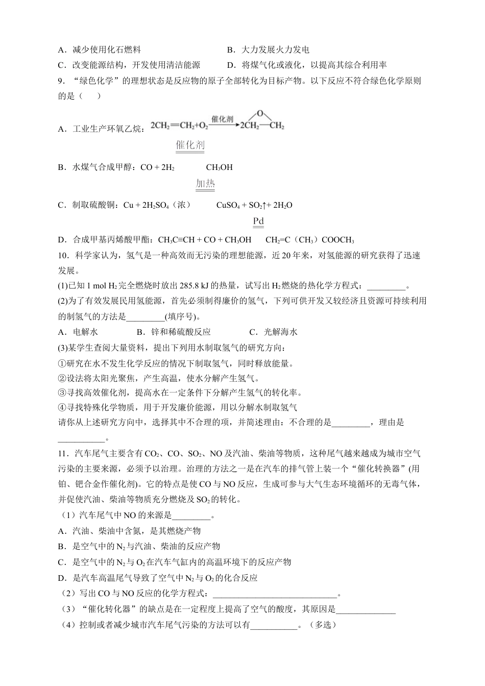 高中化学必修2【新教材精创】8.3 环境保护和绿色化学 练习（2）（原卷版）.docx