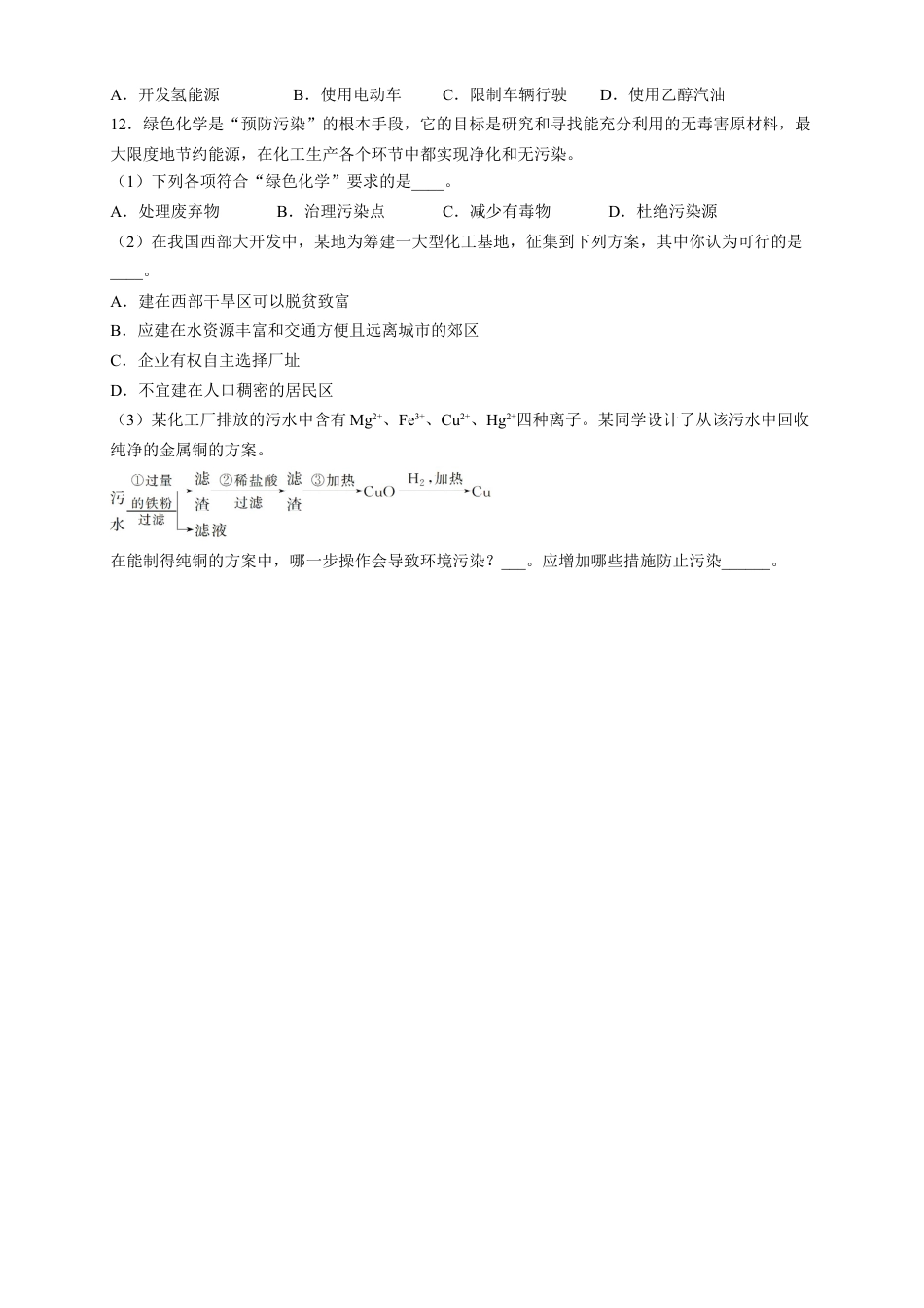 高中化学必修2【新教材精创】8.3 环境保护和绿色化学 练习（2）（原卷版）.docx