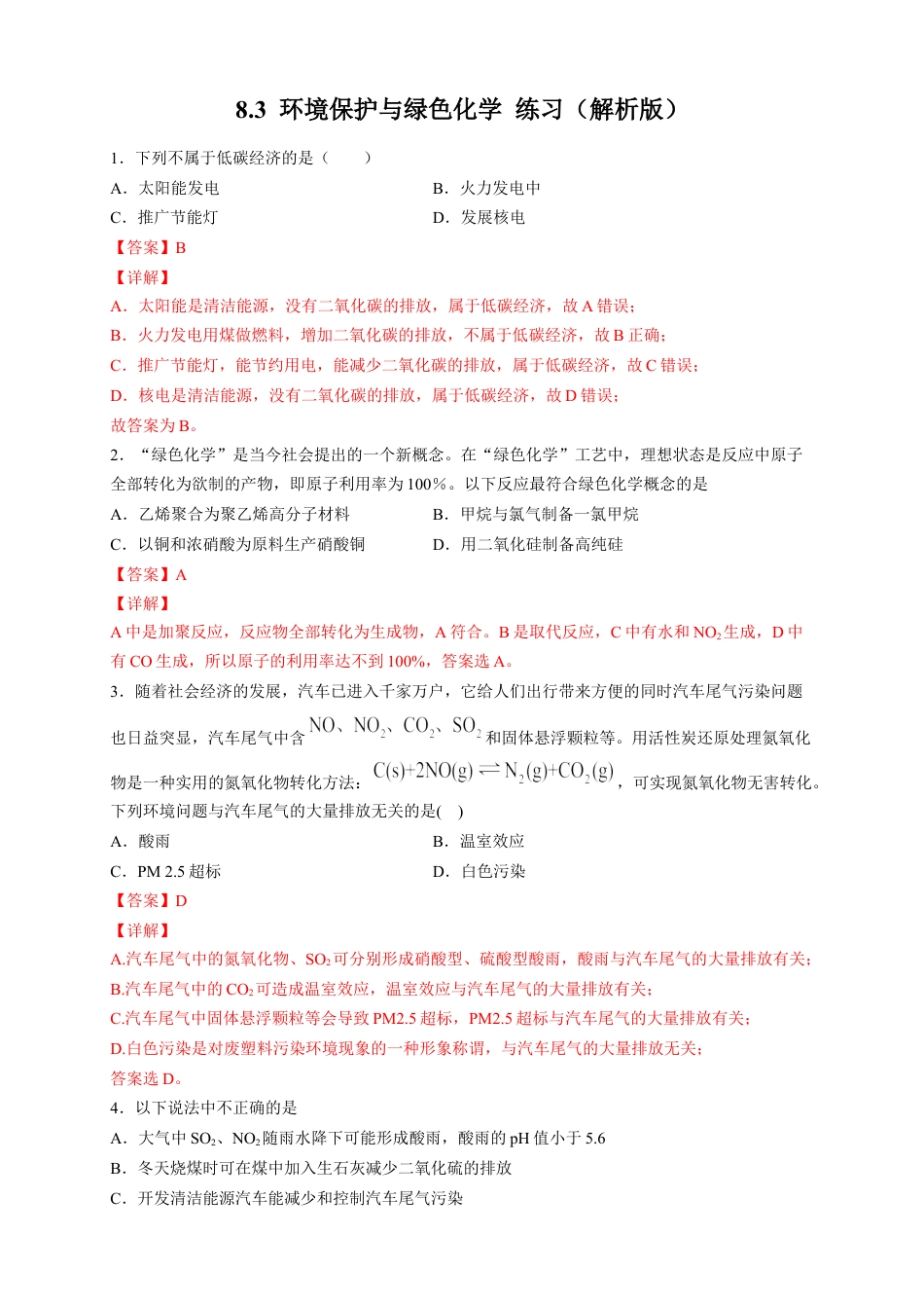 高中化学必修2【新教材精创】8.3 环境保护和绿色化学 练习（2）（解析版）.docx