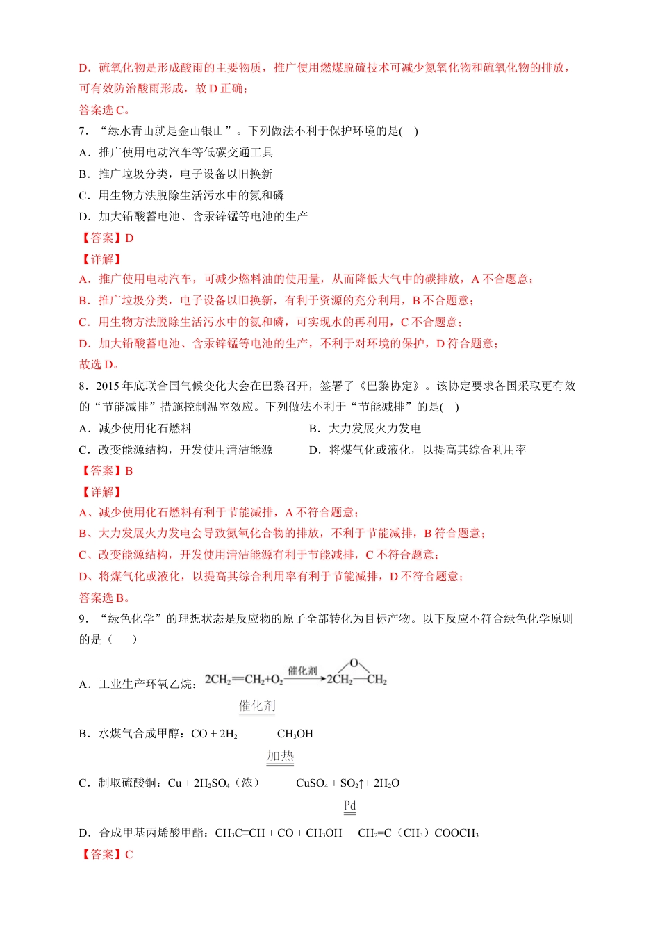 高中化学必修2【新教材精创】8.3 环境保护和绿色化学 练习（2）（解析版）.docx