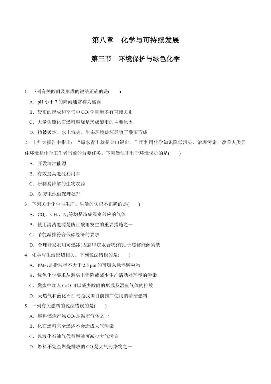 高中化学必修2【人教版】【新教材化学同步01】8.3 环境保护和绿色化学（原卷版）.docx