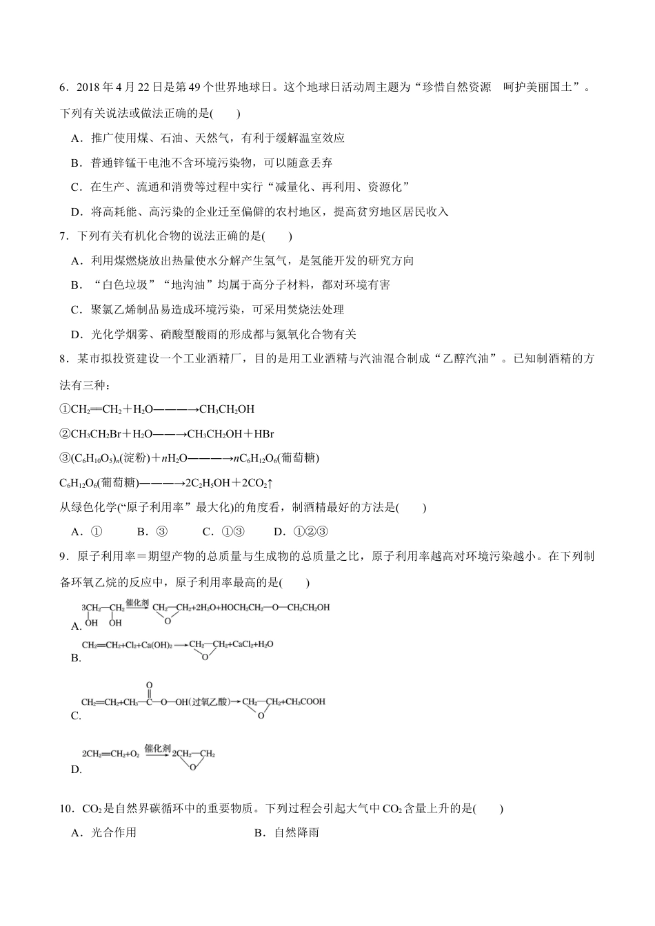 高中化学必修2【人教版】【新教材化学同步01】8.3 环境保护和绿色化学（原卷版）.docx