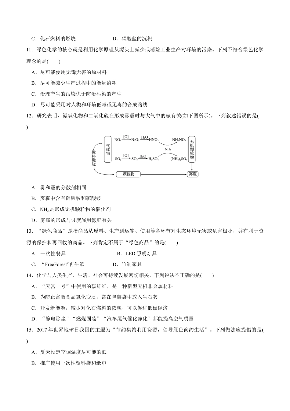 高中化学必修2【人教版】【新教材化学同步01】8.3 环境保护和绿色化学（原卷版）.docx