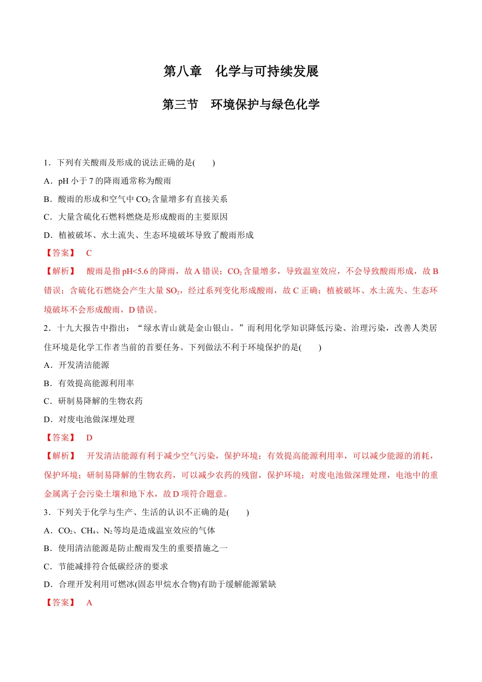 高中化学必修2【人教版】【新教材化学同步01】8.3 环境保护和绿色化学（解析版）.docx