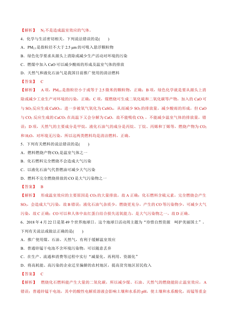 高中化学必修2【人教版】【新教材化学同步01】8.3 环境保护和绿色化学（解析版）.docx