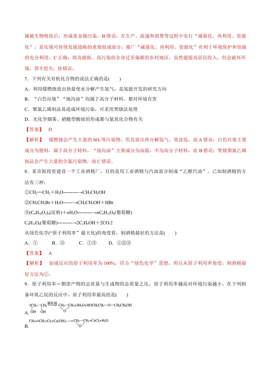 高中化学必修2【人教版】【新教材化学同步01】8.3 环境保护和绿色化学（解析版）.docx