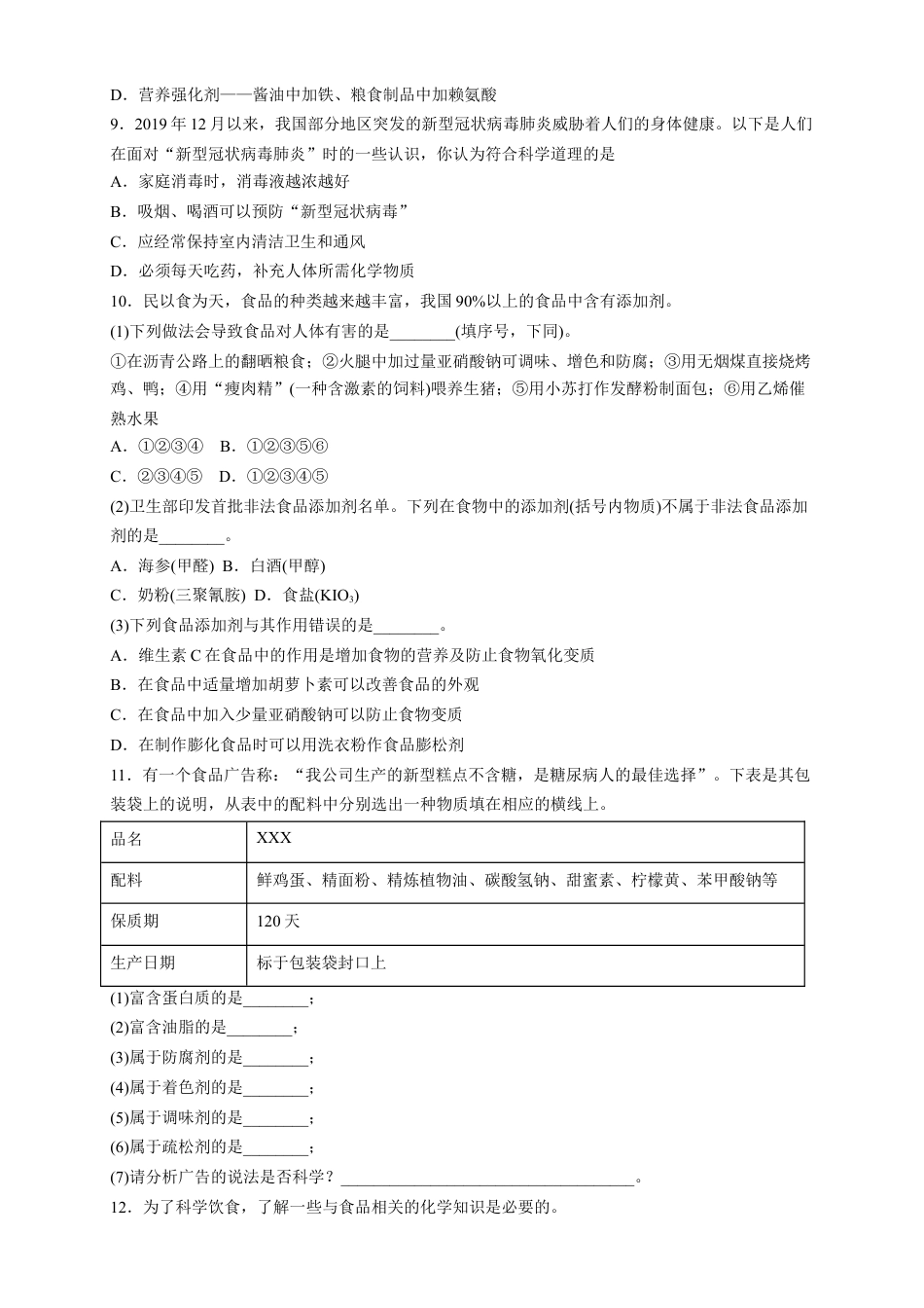 高中化学必修2【新教材精创】8.2 化学品的合理使用 练习（2）（原卷版）.docx