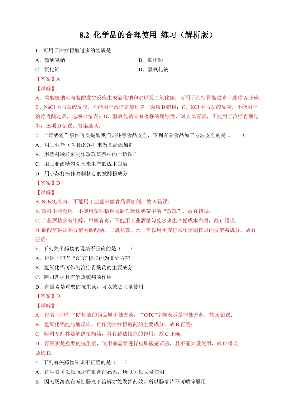 高中化学必修2【新教材精创】8.2 化学品的合理使用 练习（2）（解析版）.docx