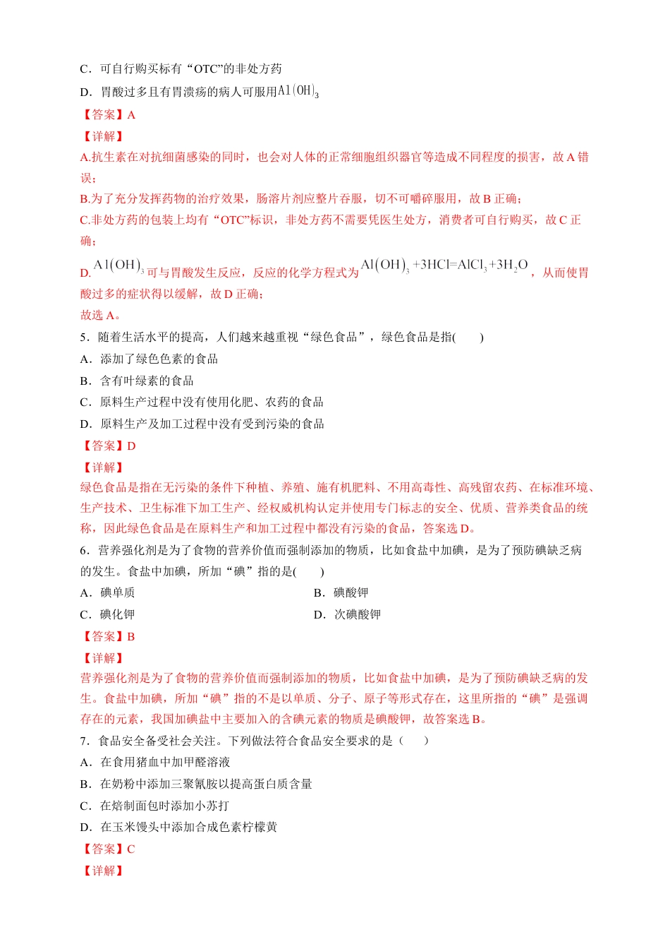 高中化学必修2【新教材精创】8.2 化学品的合理使用 练习（2）（解析版）.docx